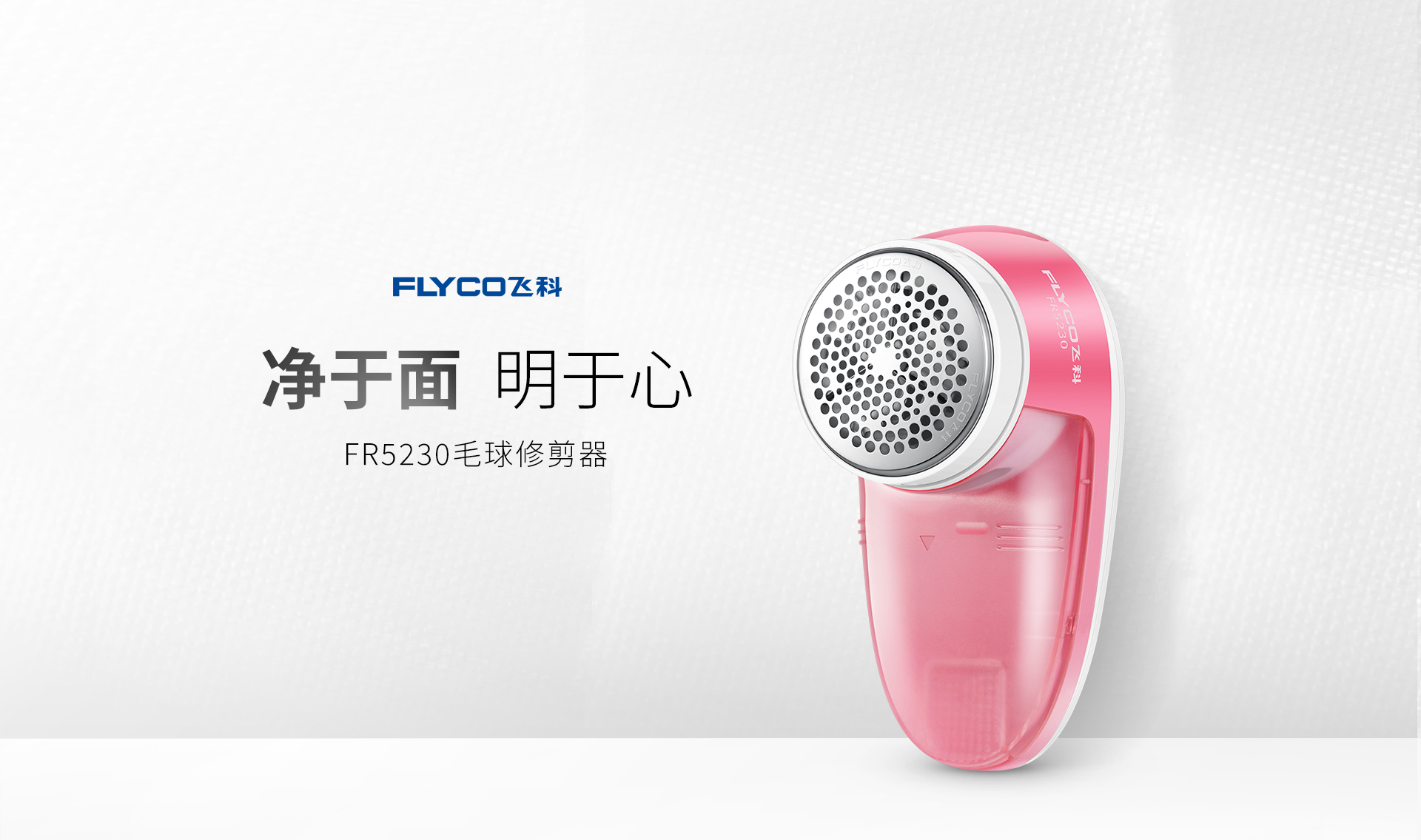 飞科毛球修剪器fr5230产品选购——飞科电器官网