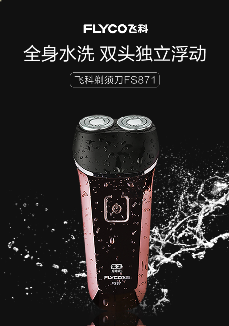 飛科電動剃鬚刀fs871產品選購——飛科電器官網 - 飛科電器自營官方